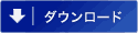 ダウンロード